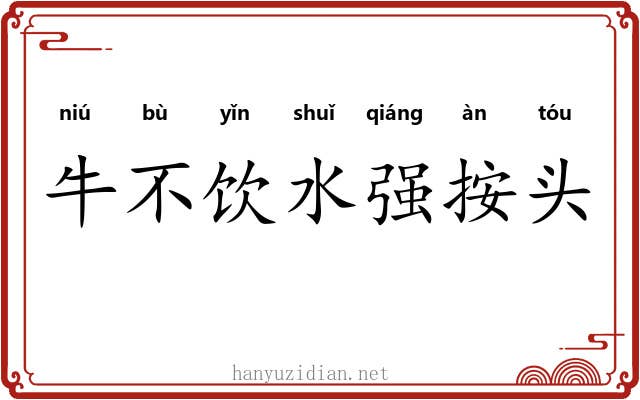 牛不饮水强按头