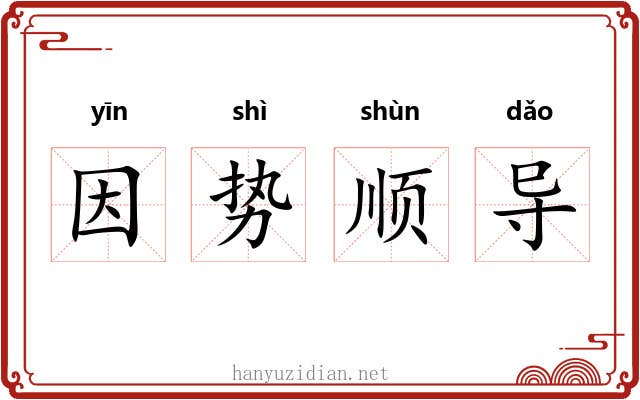 因势顺导