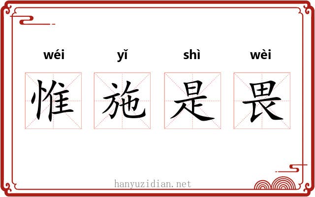 惟施是畏