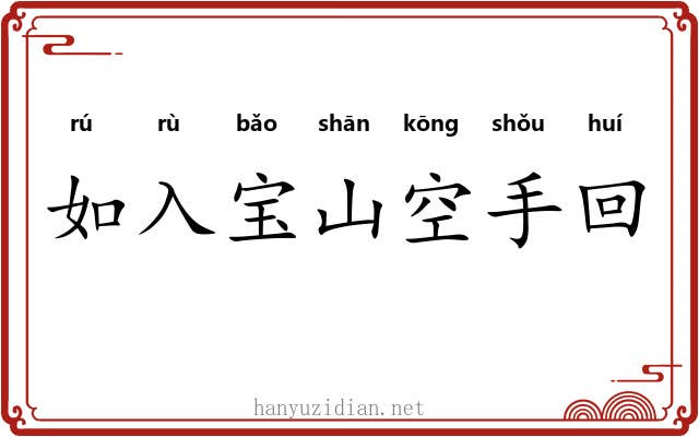 如入宝山空手回