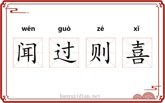 闻过则喜