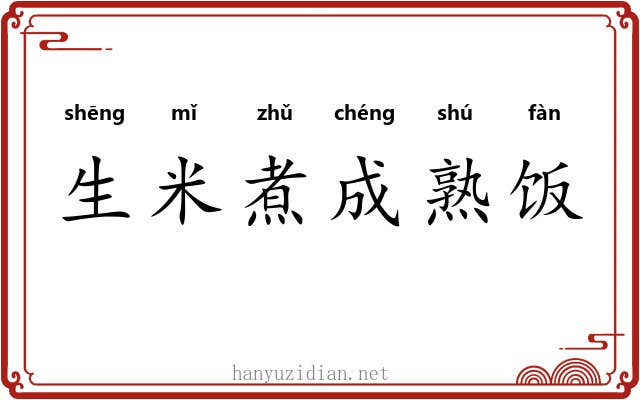 生米煮成熟饭