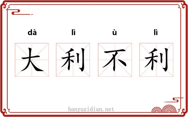 大利不利