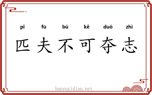 匹夫不可夺志