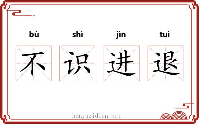 不识进退