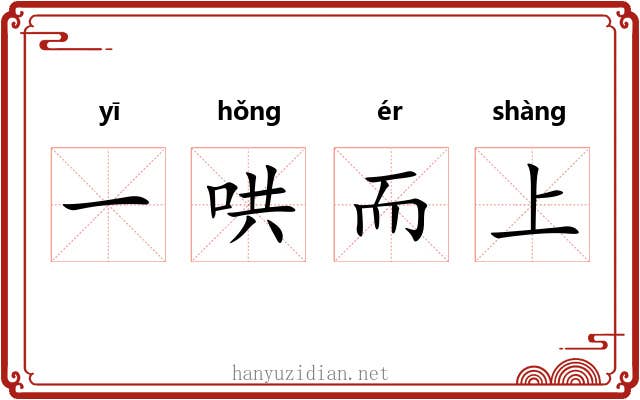 一哄而上