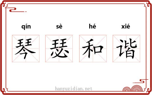 琴瑟和谐