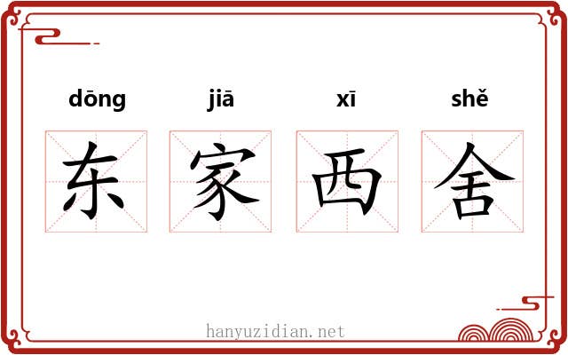 东家西舍