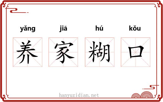 养家糊口