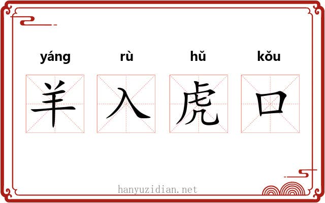 羊入虎口