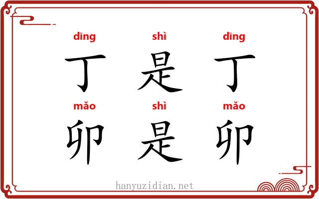 丁是丁，卯是卯