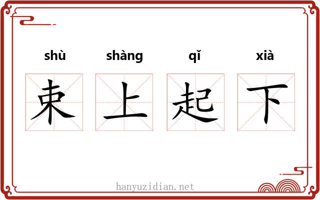 束上起下