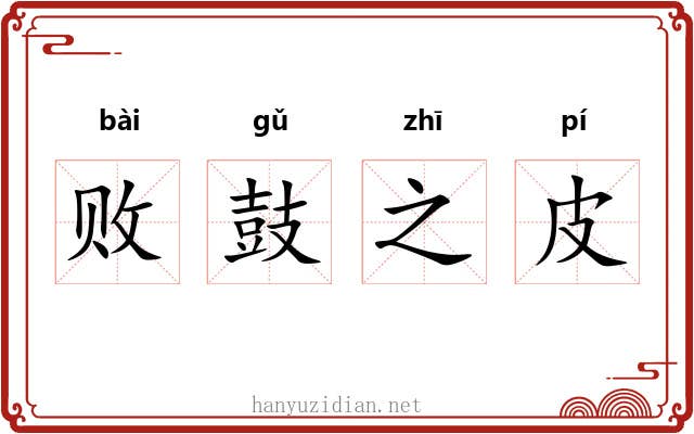 败鼓之皮