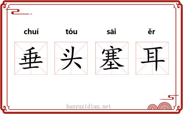 垂头塞耳