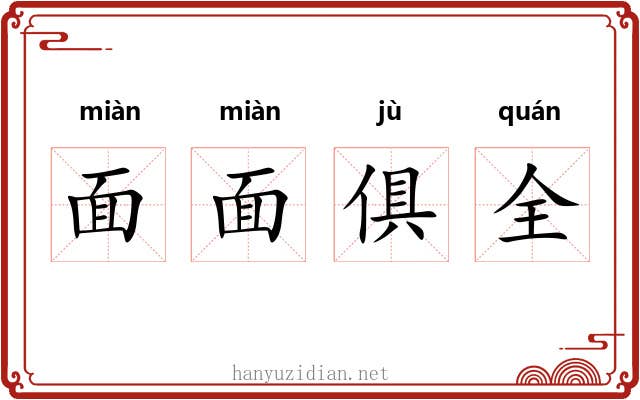 面面俱全
