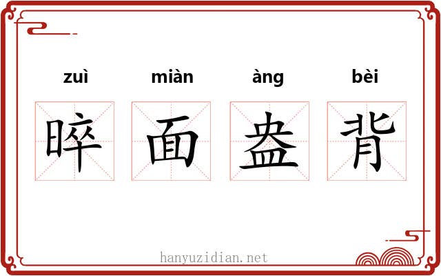 晬面盎背