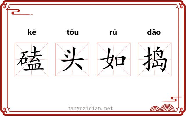 磕头如捣