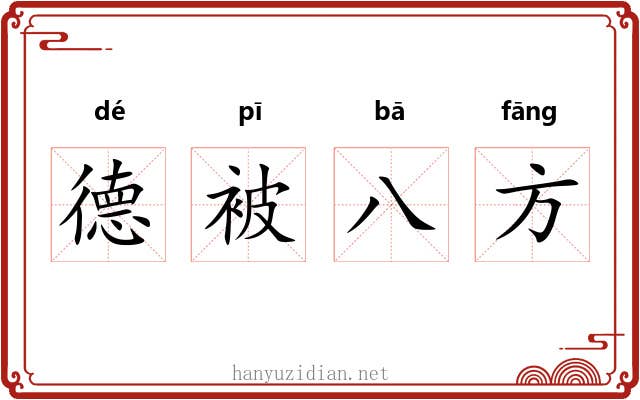 德被八方