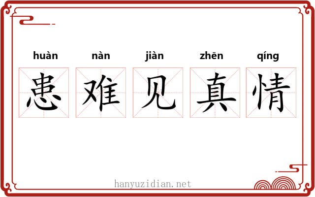 患难见真情