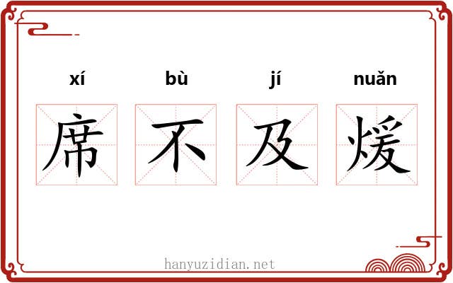 席不及煖
