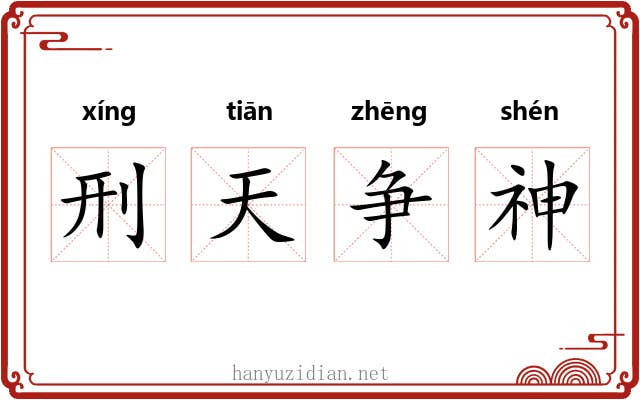 刑天争神