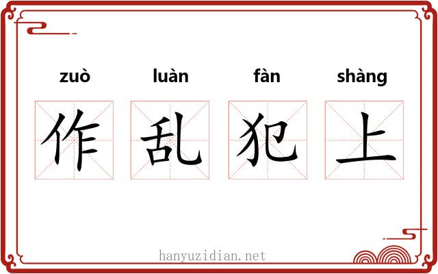 作乱犯上