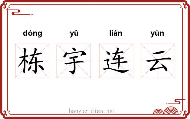 栋宇连云