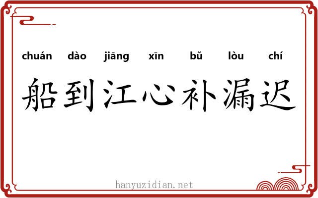 船到江心补漏迟