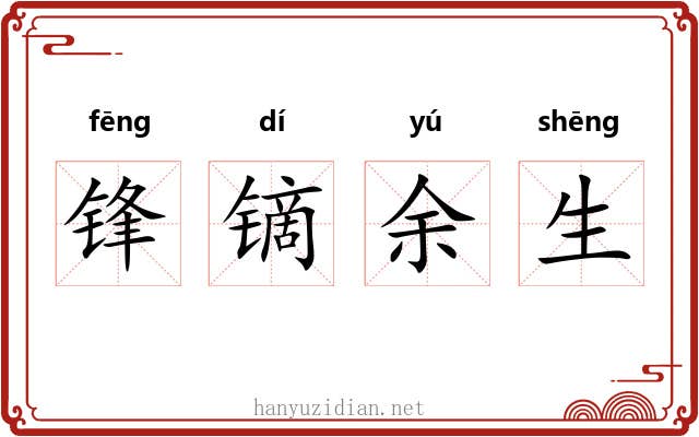 锋镝余生