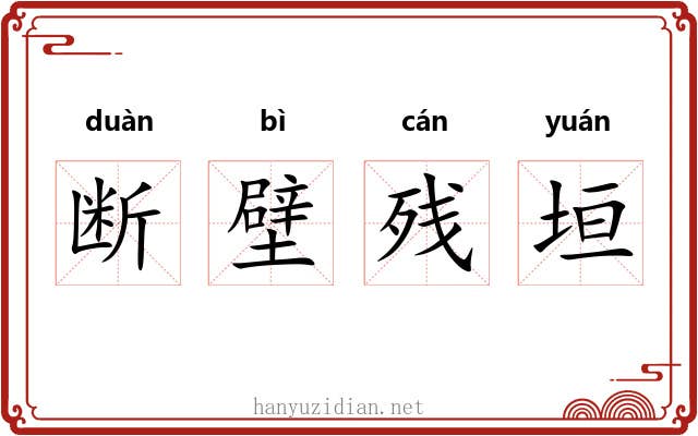 断壁残垣