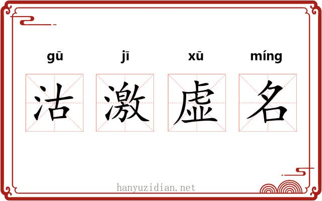 沽激虚名