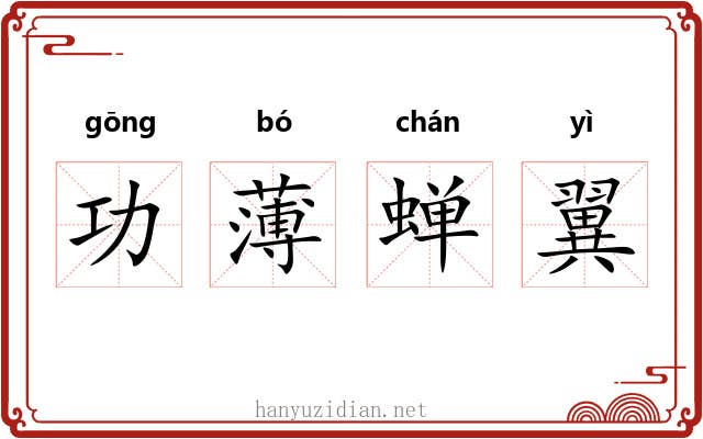 功薄蝉翼