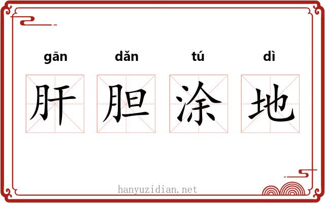 肝胆涂地