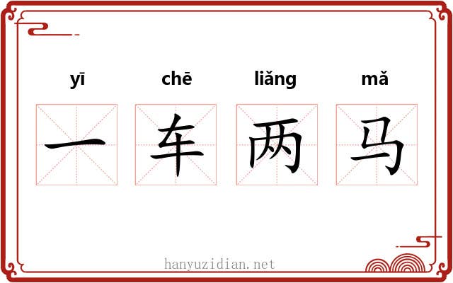 一车两马