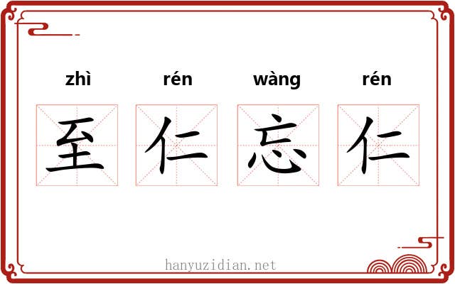 至仁忘仁