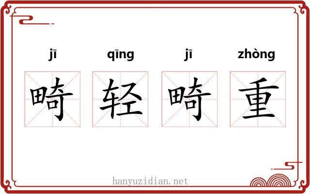 畸轻畸重