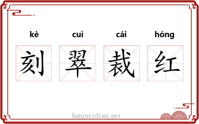 刻翠裁红
