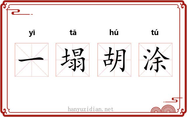 一塌胡涂