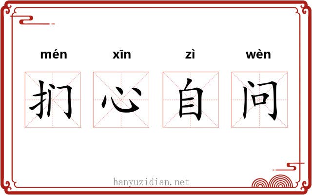 扪心自问