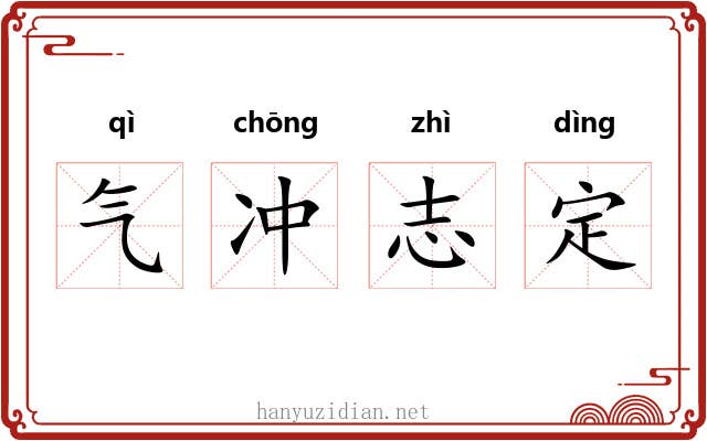 气冲志定