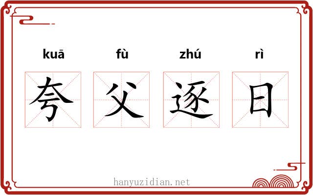夸父逐日