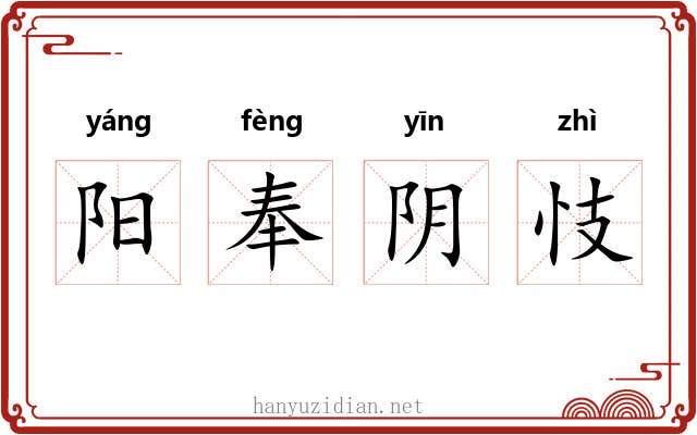 阳奉阴忮