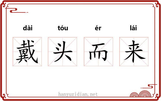 戴头而来