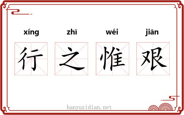 行之惟艰