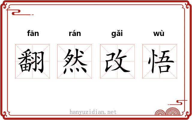 翻然改悟