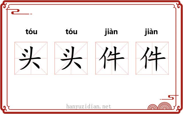 头头件件