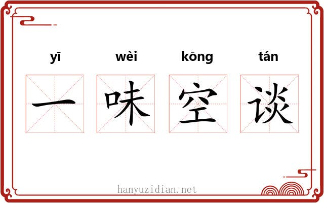 一味空谈