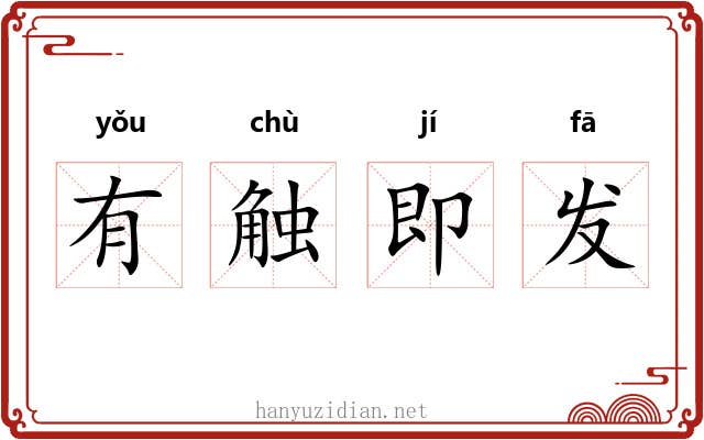 有触即发