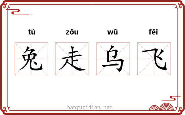兔走乌飞