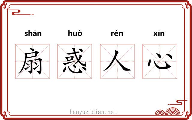 扇惑人心
